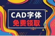 cad字体放在哪里去（cad字体放哪个位置）