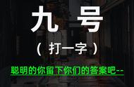 九打一字谜底（谜底为九的谜语）