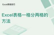 wps表格怎么把一格内容改成2格（wps怎么将表格一行几格改成一格）