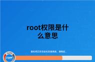 天下游root权限是啥（天下游必须手机root吗）