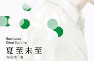 夏至未至小说讲了个啥（夏至未至小说真实结局）