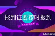 报到证有什么用不去报到可以吗（报到证在自己手上还用去报到吗）