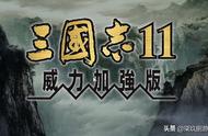 三国志11威力加强版攻略（三国志11威力加强版哪里下载）