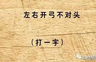 不对头打一字（没头没尾打一个字）