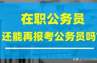 已经是公务员还可以考公务员吗（已考上公务员的还能再考公务员吗）