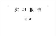 会计实习准备工作怎么写（会计实习的主要内容和要求范文）