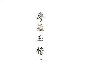 兰亭序字帖打印版（兰亭序新手入门字帖）