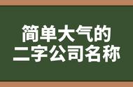 两字的公司名称大气（二个字的公司名称大全简单大气）