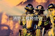 消防工程师学习方法及步骤（消防工程师证培训机构）