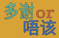 粤语中的唔该是啥意思（粤语唔该唔该是什么意思）