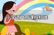 小学语文课程有哪三大特点（小学语文课程的特点是什么）