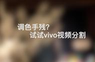 vivo手机调色教程全部（vivo手机如何完美调色）