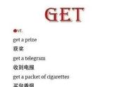 get词组搭配（get 的固定搭配短语大全）