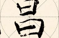 昌字楷书写法（昌字书法写法分析）