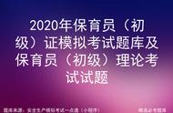 2020年保育员初级考试题库（保育员初级考试试题2022及答案）