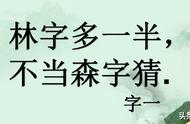 林字多一半不能当森字猜打一字谜（林字多一半不当林字猜打一字）