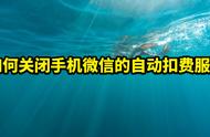 微信怎么取消腾讯视频自动续费（微信腾讯视频如何关闭自动续费）