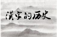 汉字小故事10字简短（简短的汉字小故事50字左右）