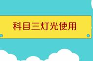 捷达车转向灯开关图解（捷达自动挡转向灯使用方法）