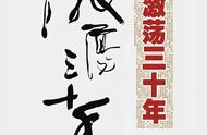 激荡三十年1993-2008 读后感（激荡四十年1940观后感400字）