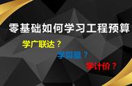 零基础工程预算学多久（学工程预算从哪里入手）