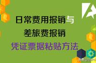 报销凭证粘贴方法图解（报销附件正确粘贴方法）