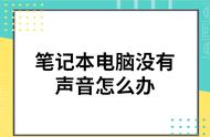 笔记本突然之间没有声音了怎么办（笔记本没声音一键恢复）