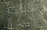 毛笔字写法技巧颜真卿（毛笔字二的写法颜真卿）