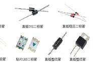 二极管型号一览表（二极管型号与规格规则）