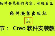 creo3.0安装方法详细步骤图（creo5.0详细安装教程）