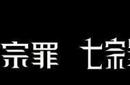 七宗罪分别是哪七罪（七宗罪七个罪分别是什么）