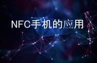 nfc功能一定需要吗（有没有必要用nfc功能）