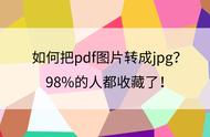 pdf转换为jpg原图（pdf图片转换jpg格式）