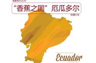 厄瓜多尔的位置图（厄瓜多尔在哪个位置）