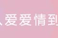 724代表的爱情意思（724爱情含义）