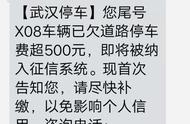 收到武汉停车欠费的短信（武汉停车发短信说欠费是真的吗）