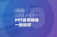 ppt多张图片怎么摆放（一页ppt中两张图片怎么摆放合适）