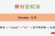 sweater拆分记单词（sweater拆词法）
