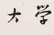 书法常见字体有哪几种（中国的书法字体大概可以分为五种）
