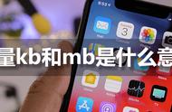 mb和kb是什么意思（kb是什么意思和mb的区别）