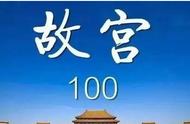 故宫100集完整版（故宫100集免费听）