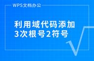 wps根号怎么打出来（wps怎么输入根号）