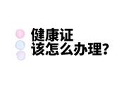 办理健康证需要检查哪些项目（办理健康证需要检查什么项目）