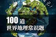 100个世界地理之最（世界地理之最知识大全）