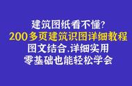 建筑学如何入门如何看懂图纸（初学建筑图纸从零开始学）