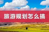 旅游策划方案和技巧（旅游策划的技巧和方法）