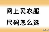 网上买短袖如何选尺码（在网上买短袖怎么选择正确的尺码）