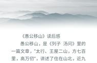 愚公移山读后感20字（愚公移山简短读后感）