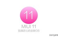 mix3 miui11系统更新（mix3升级miui13）