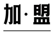 阿甘锅盔加盟费是多少（阿甘锅盔加盟挣钱吗）